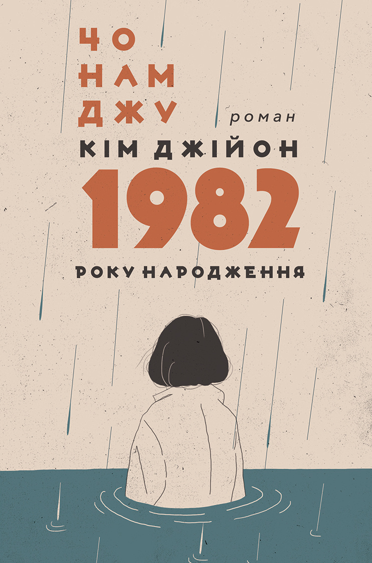 Кім Джійон, 1982 року народження. Автор — Чо Намджу. 