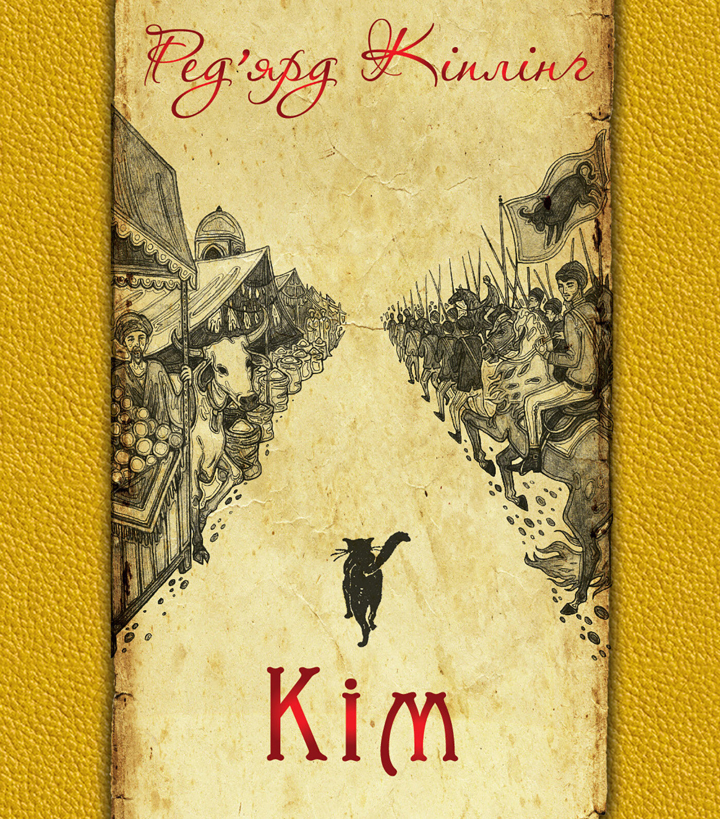 Кім. Автор — Ред’ярд Кіплінґ. 