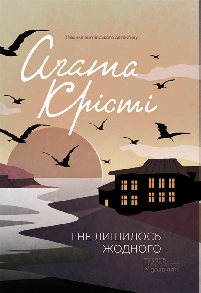 І не лишилось жодного. Автор — Аґата Крісті