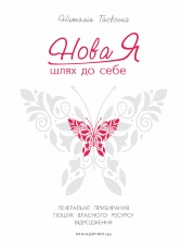 Нова Я... Шлях до себе. 39-денний марафон із відновлення психічних та фізичних сил