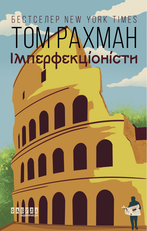 Імперфекціоністи. Імперфекціоністи. Автор — Том Рахман