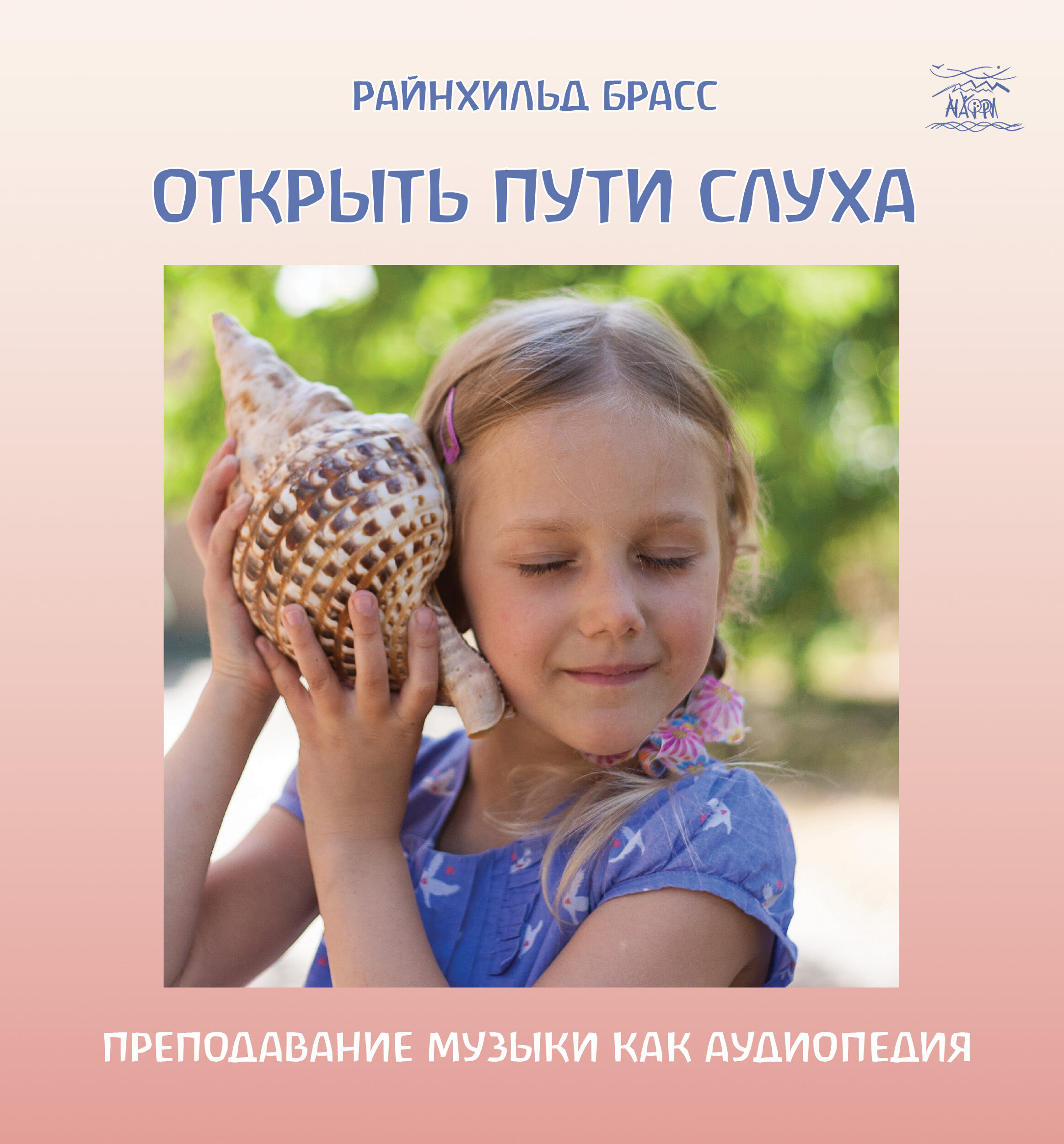 Открыть пути слуха. Преподавание музыки как аудиопедия. Автор — Райнхільд Брасс. 