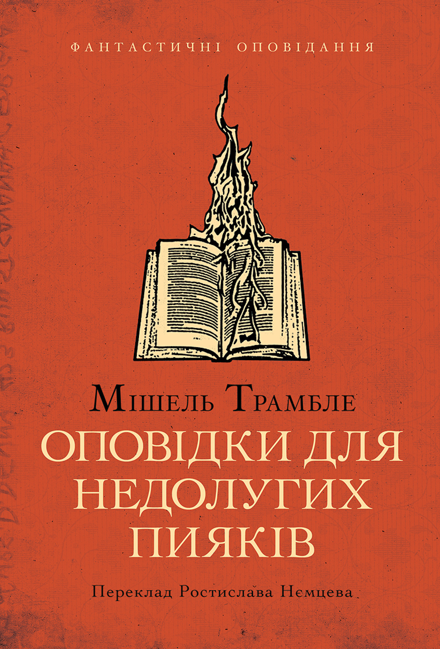 Оповідки для недолугих пияків. Автор — Мішель ТРАМБЛЕ. 