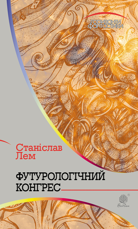 Футурологічний конгрес. Автор — Станіслав Лем