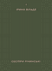 Сестри Річинські. Том 1