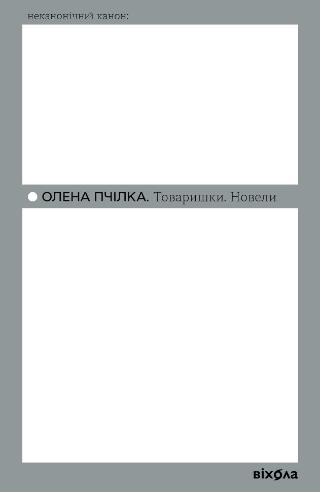 Товаришки. Новели. Автор — Олена Пчілка