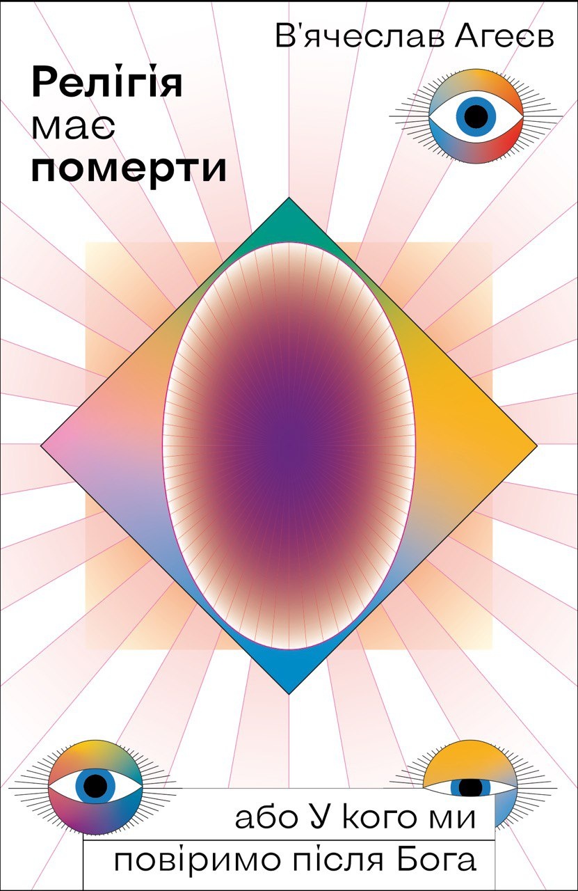 Релігія має померти, або У кого ми повіримо після Бога. Автор — В'ячеслав Агеєв. 