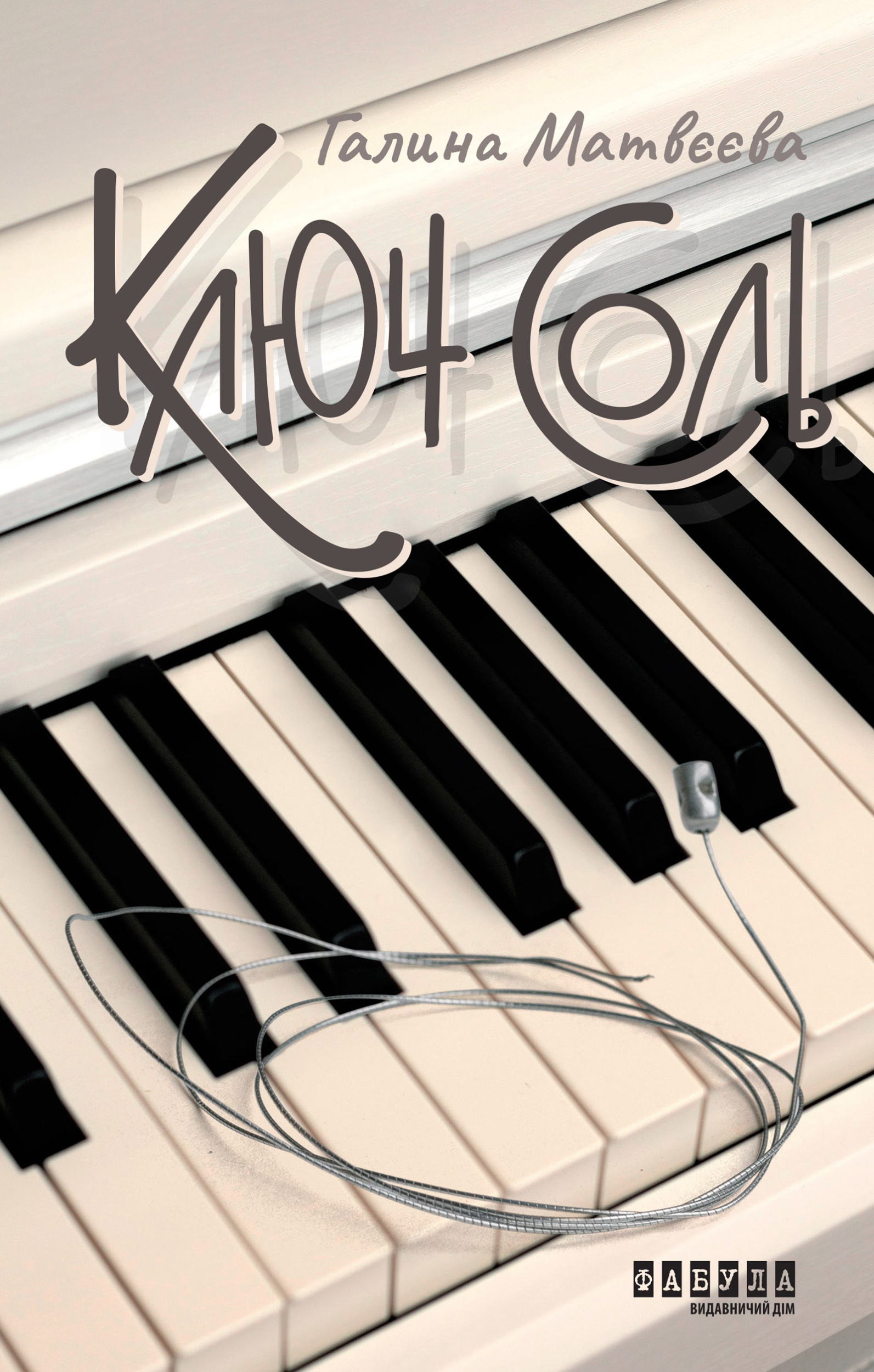 Ключ соль. Ключ соль. Автор — Галина Матвєєва. 