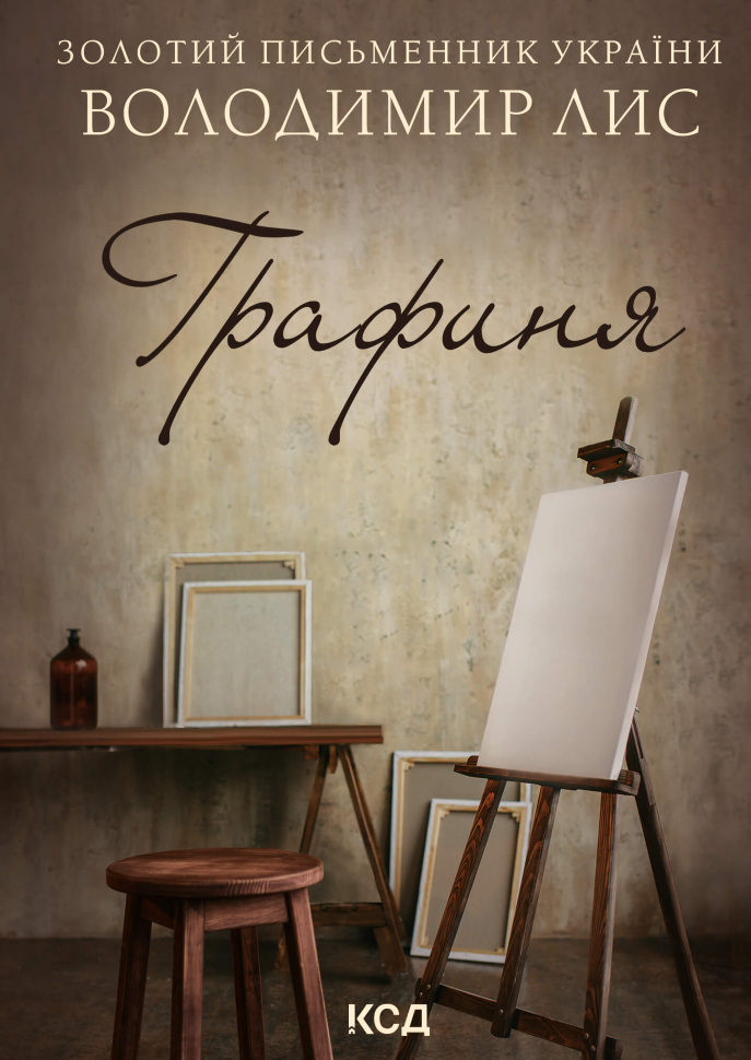 Графиня. Автор — Володимир Лис