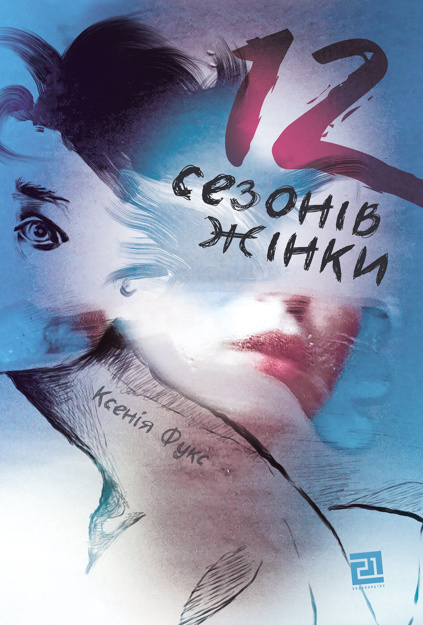 12 сезонів жінки. Автор — Ксенія Фукс. 