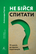 Не бійся спитати. 10 кроків до вдалих переговорів