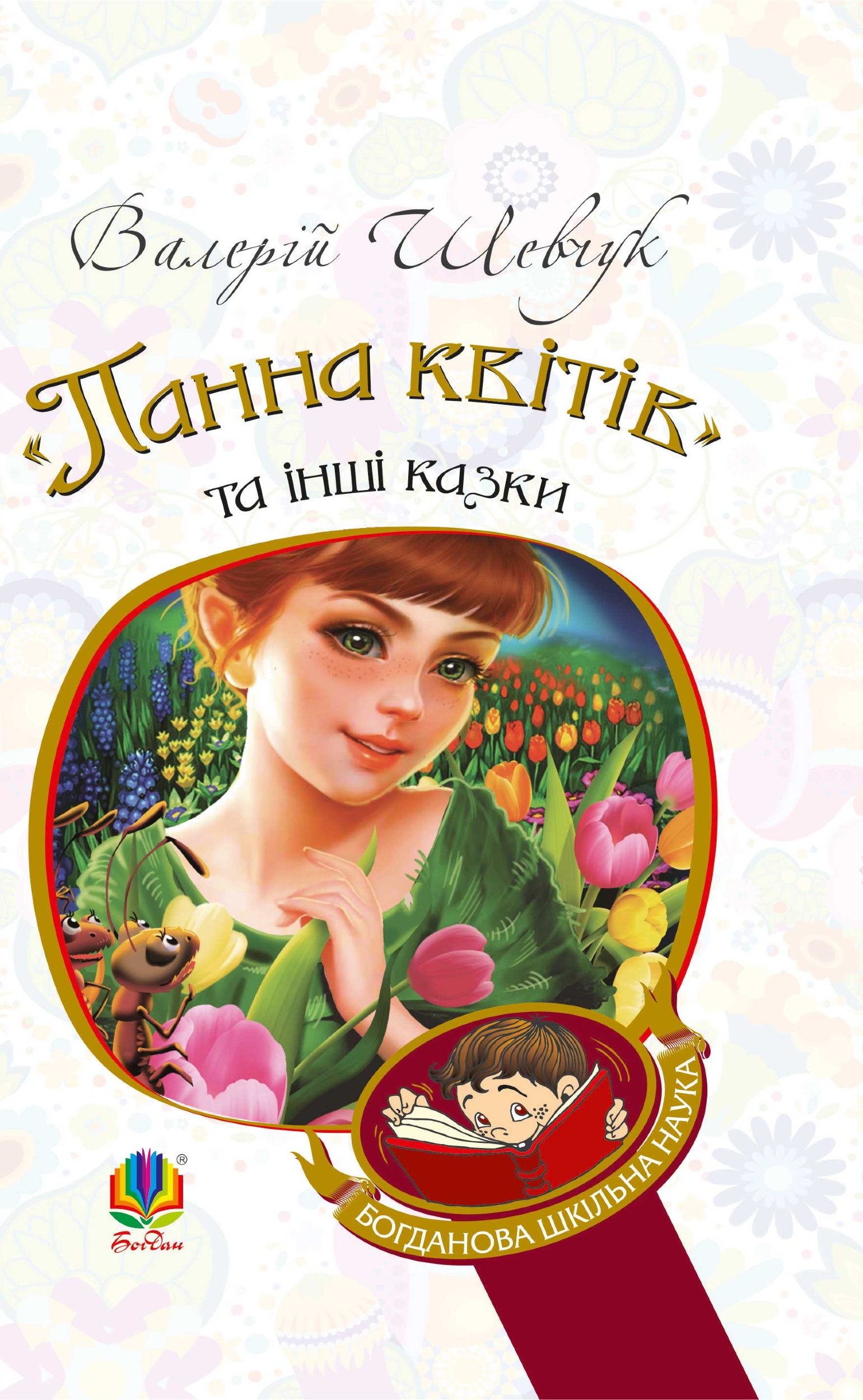 "Панна квітів" та інші казки. Автор — Валерій Шевчук. 