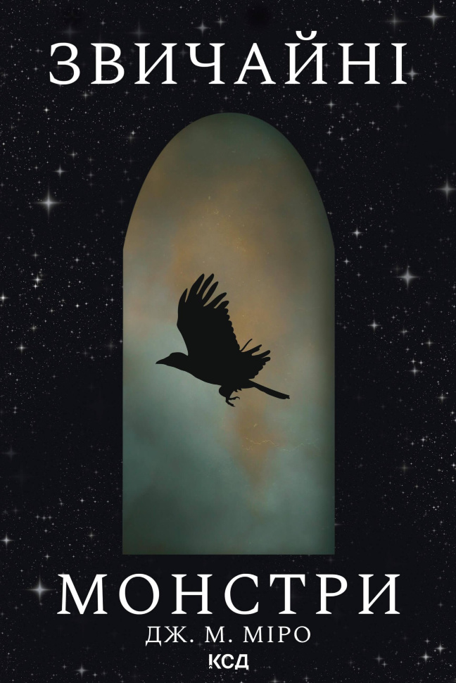 Звичайні монстри. Автор — Дж. М. Міро
