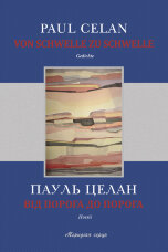 Від порога до порога