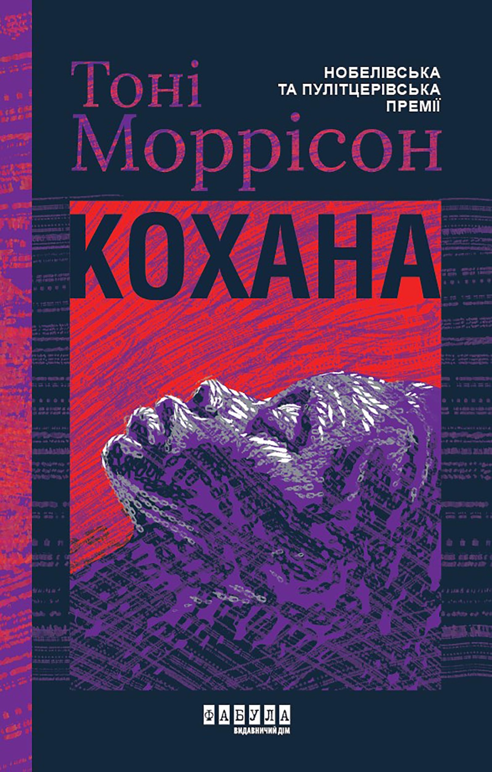 Кохана. Кохана. Автор — Тоні Моррісон. 