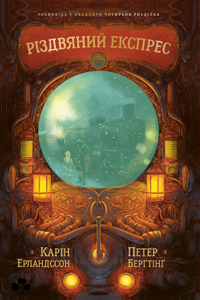 Різдвяний експрес. Автор — Карін Ерландссон