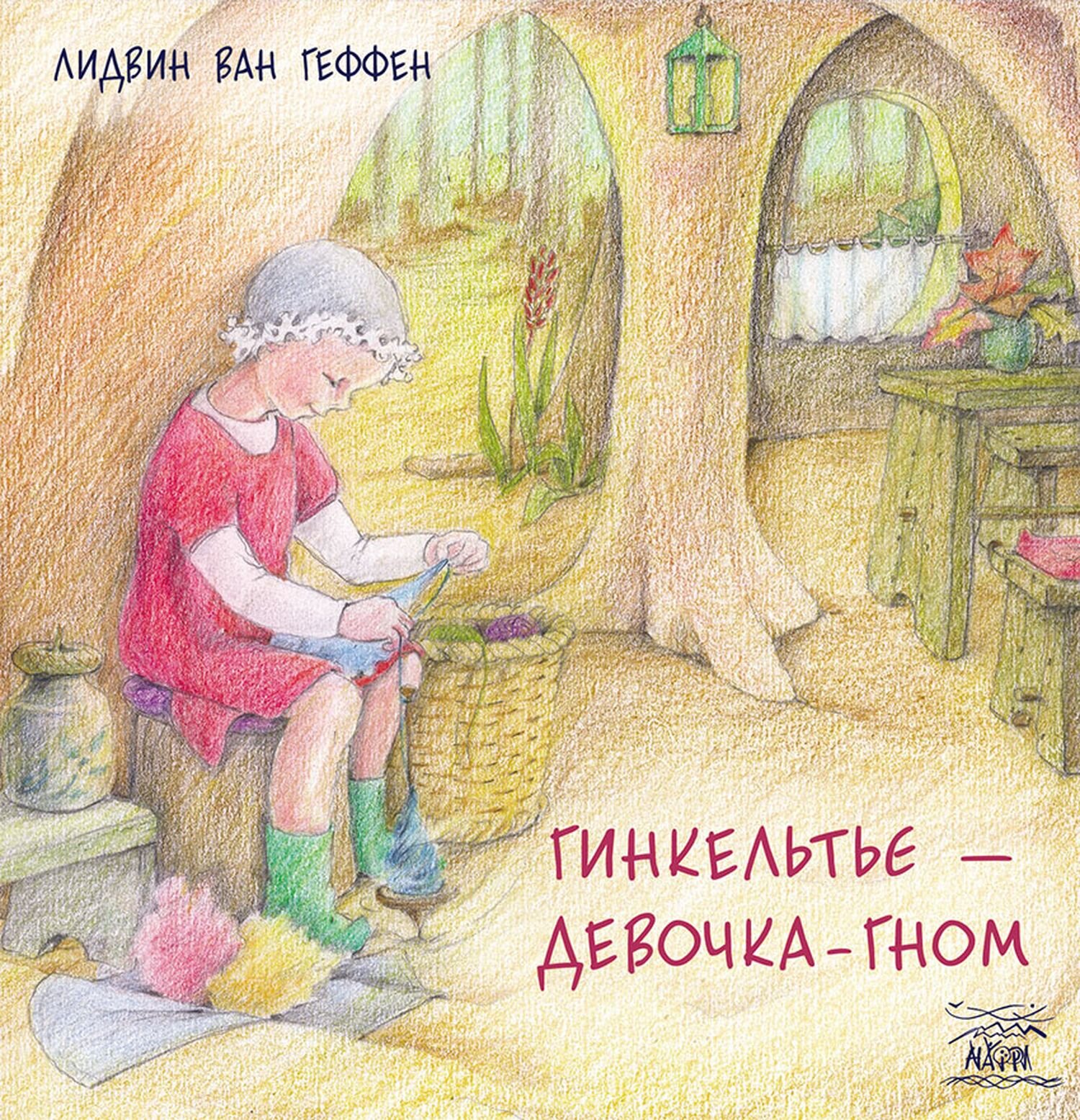 Гинкельтье  -  девочка-гном