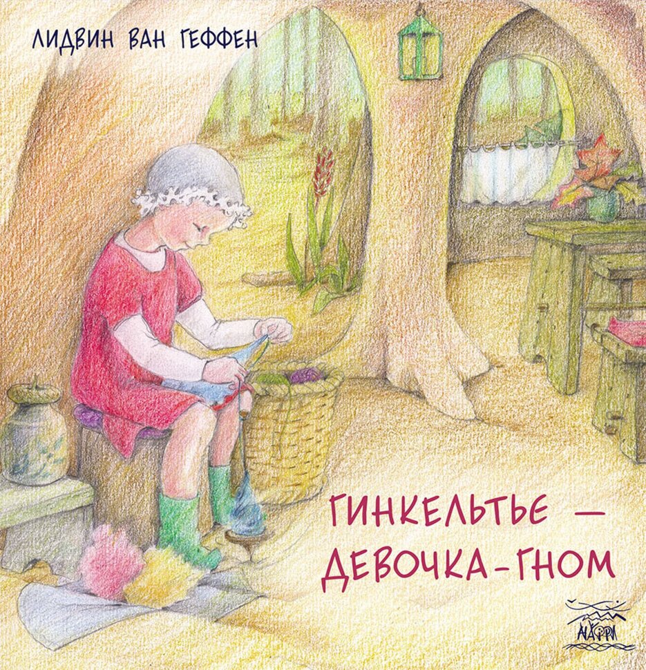 Гинкельтье  -  девочка-гном. Автор — Лідвін ван Геффен