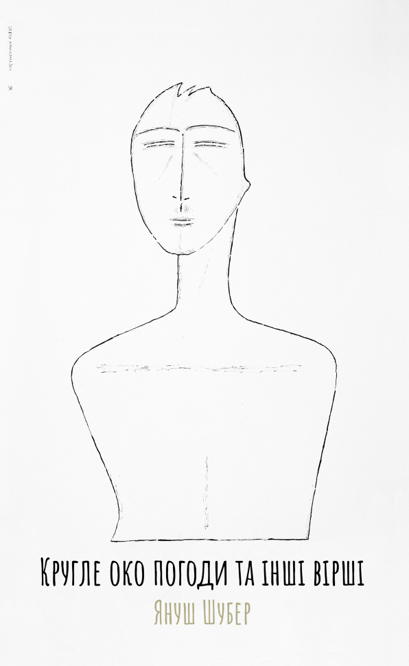 Кругле око погоди та інші вірші. Автор — Януш Шубер