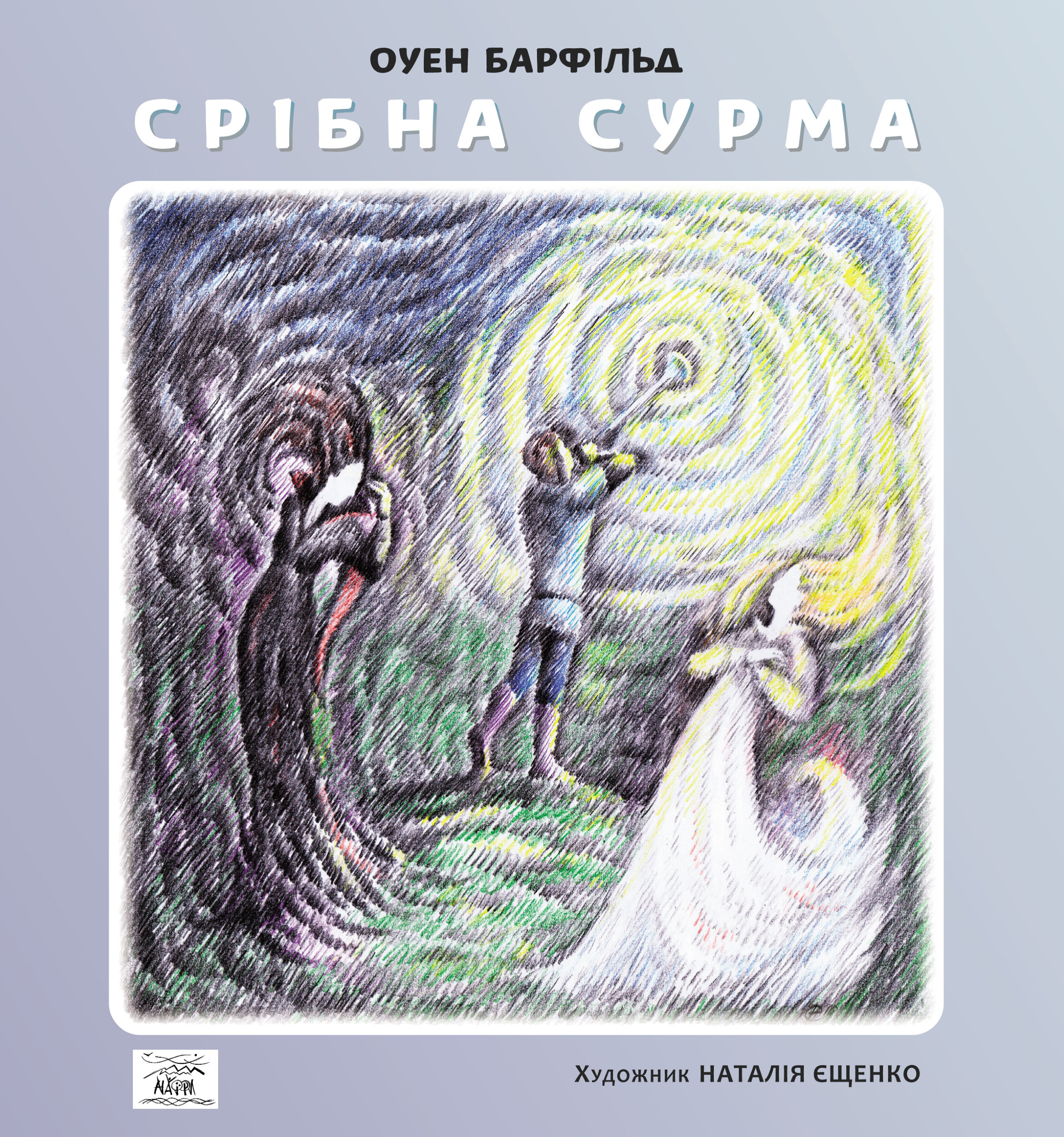Срібна сурма. Автор — Оуен Барфільд. 