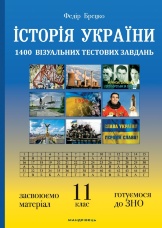 Історія України: візуальні тестові завдання.. 11 клас