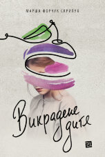 Викрадене дитя