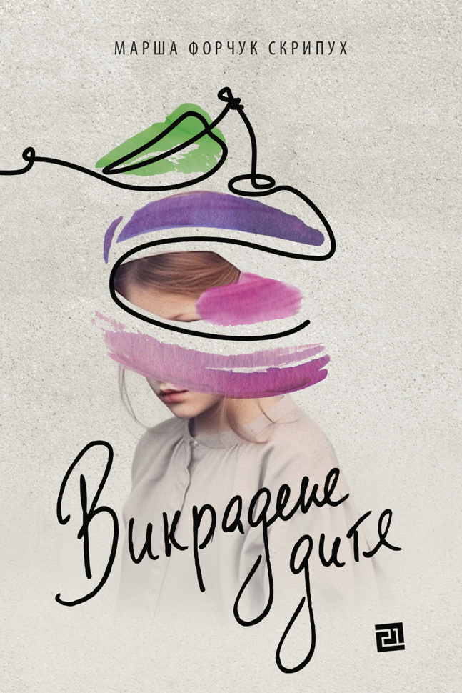 Викрадене дитя. Автор — Марша Форчук-Скрипух