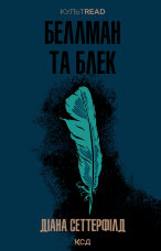 Беллман та Блек