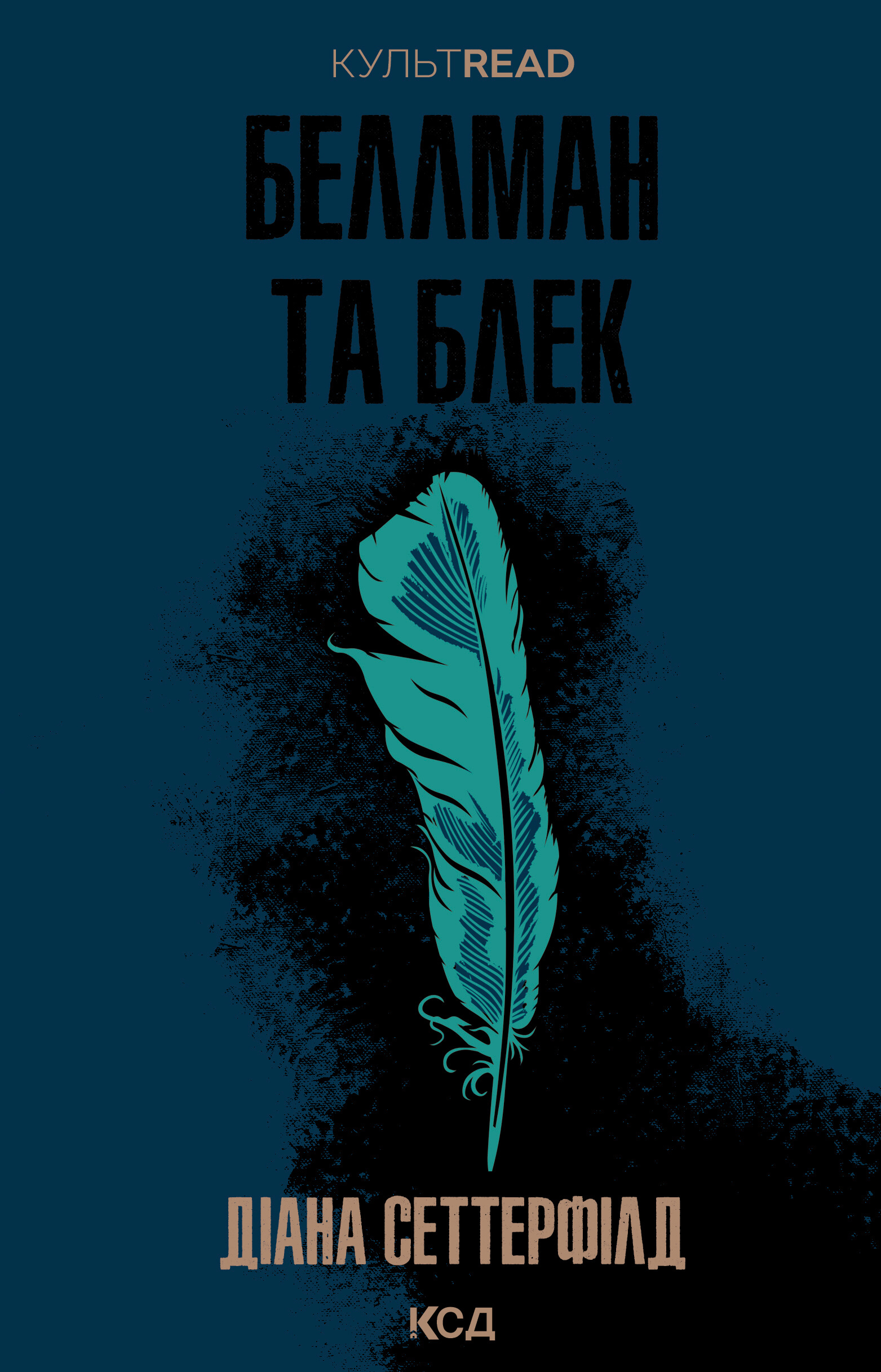 Беллман та Блек. Автор — Діана Сеттерфілд. 