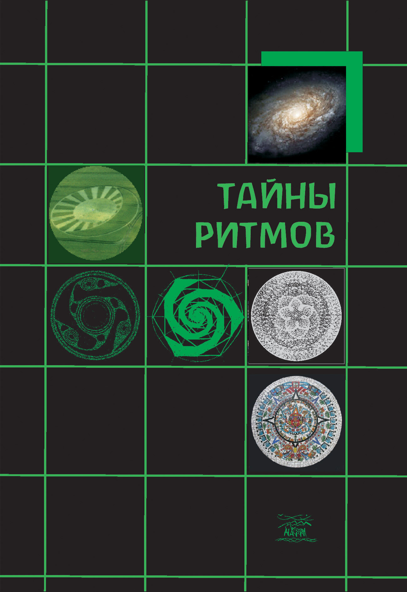 Тайны ритмов