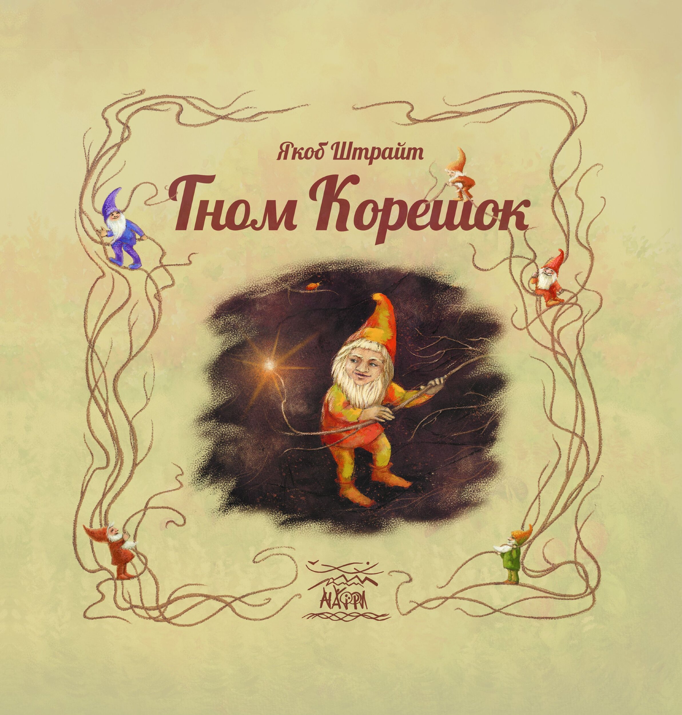 Гном Корешок