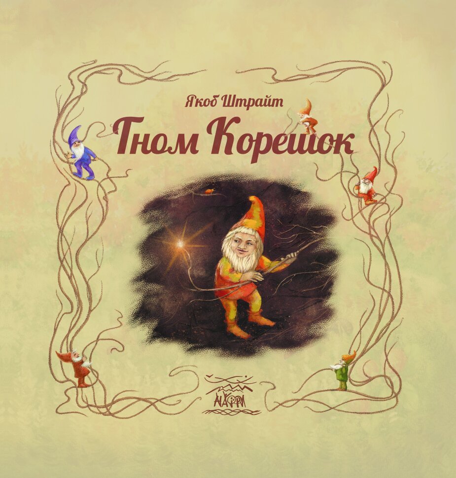 Гном Корешок. Автор — Якоб Штрайт