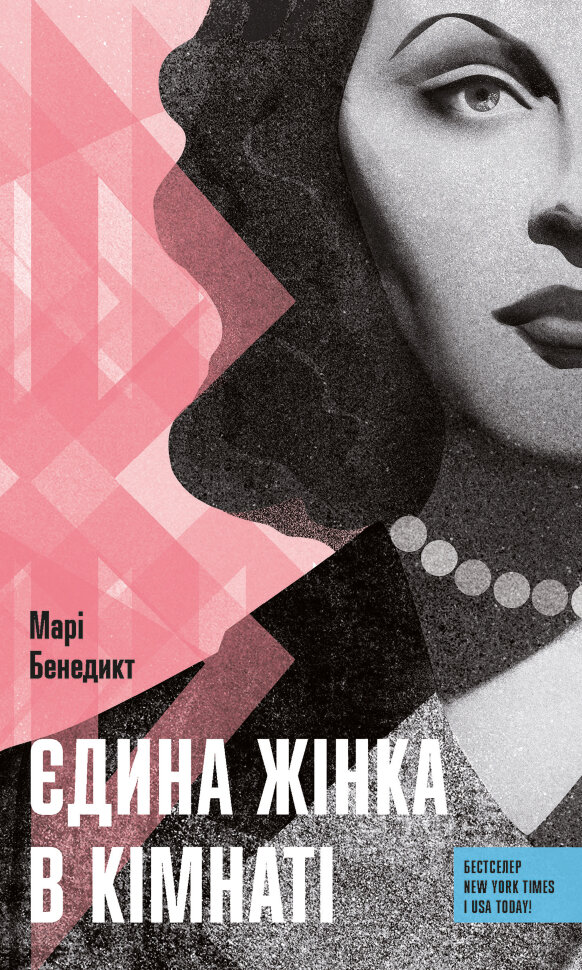 Єдина жінка у кімнаті. Автор — Марі Бенедикт