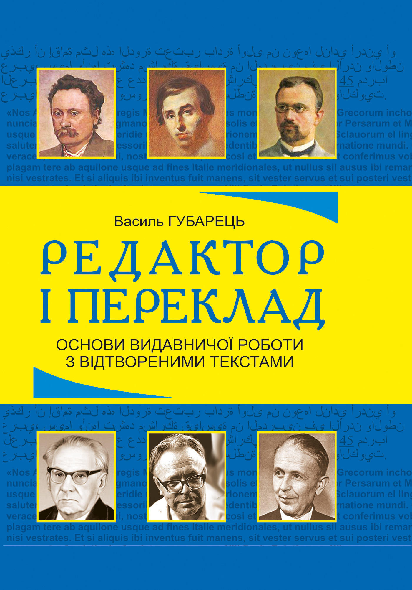 Редактор і переклад. Основи видавничої роботи з відтвореними текстами: навчальний посібник. Автор — Василь Губарець. 