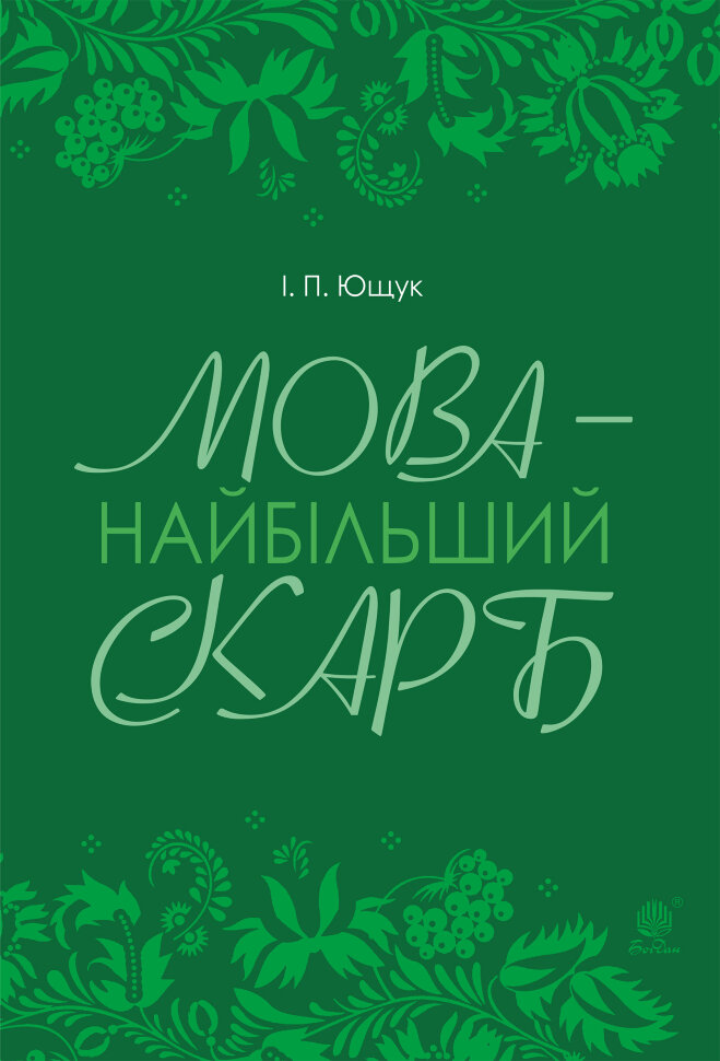 Мова — найбільший скарб : статті. Автор — Іван Ющук