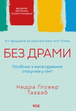 Без драми. Посібник з налагодження стосунків у сім'ї