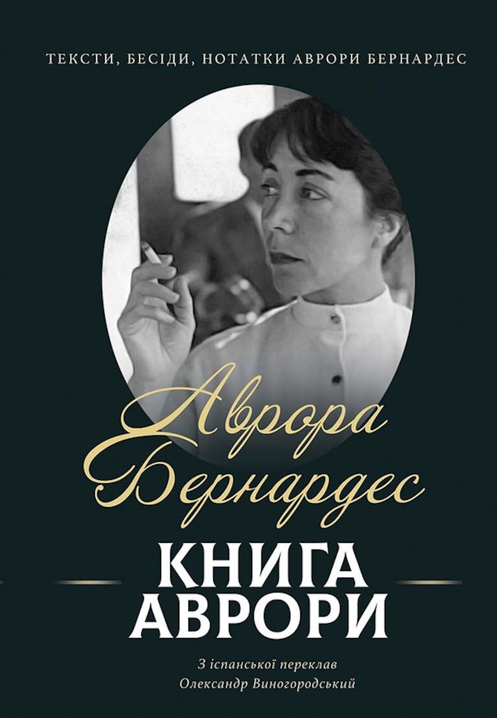 Книга Аврори. Тексти, бесіди, нотатки Аврори Бернардес. Автор — Аврора БЕРНАРДЕС. 