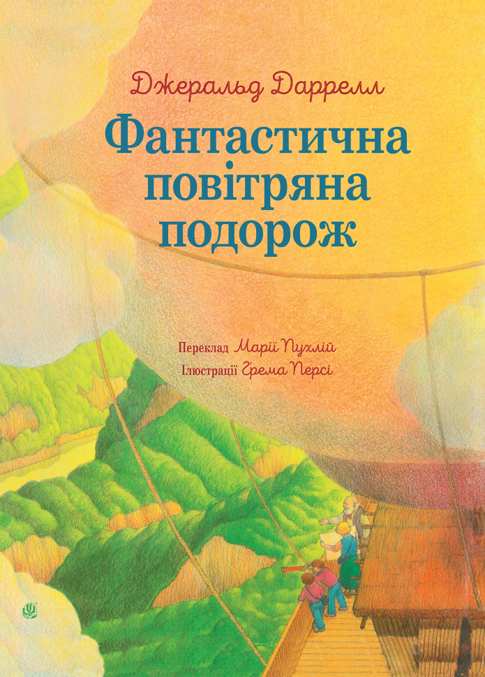 Фантастична повітряна подорож. Автор — Джеральд Даррелл