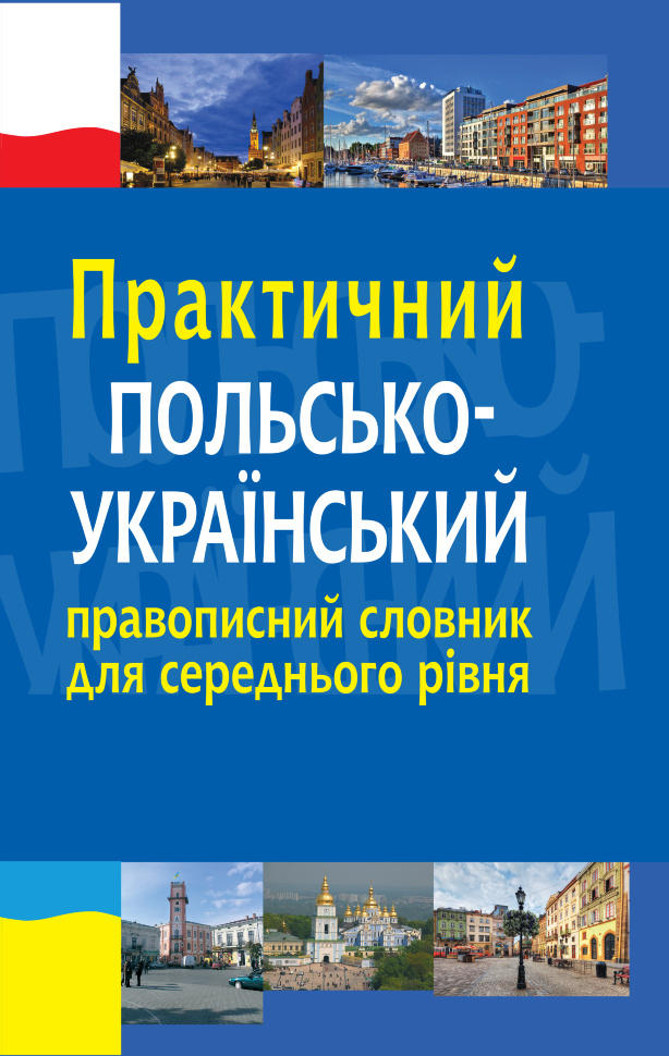 Практичний польсько-український правописний словник для середнього рівня. Автор — Микола Ярмолюк, Олександра Біленька-Свистович