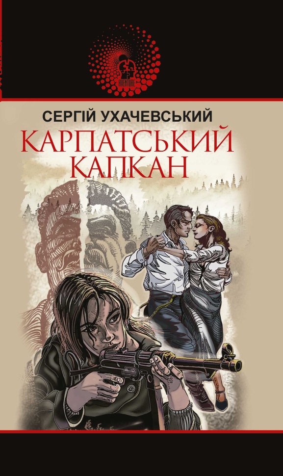 Карпатський капкан. Автор — Сергій Ухачевський