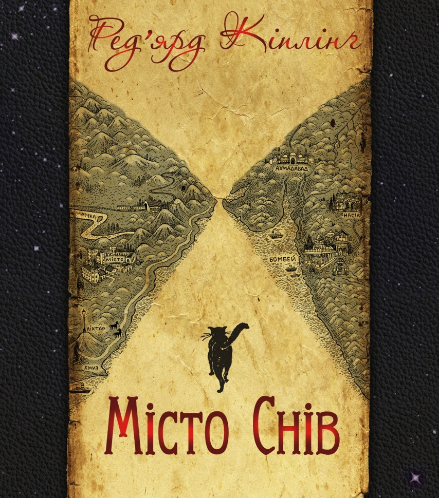 Місто Снів. Автор — Ред’ярд Кіплінґ