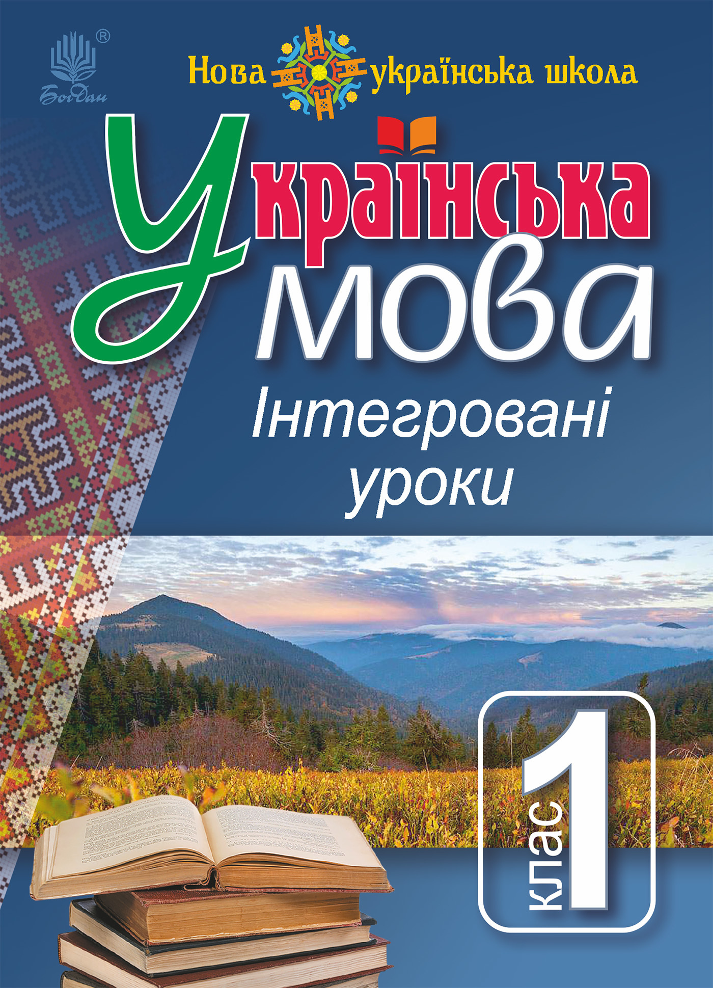 Українська мова : Інтегровані уроки. 1 клас : посіб. для вчителя. НУШ