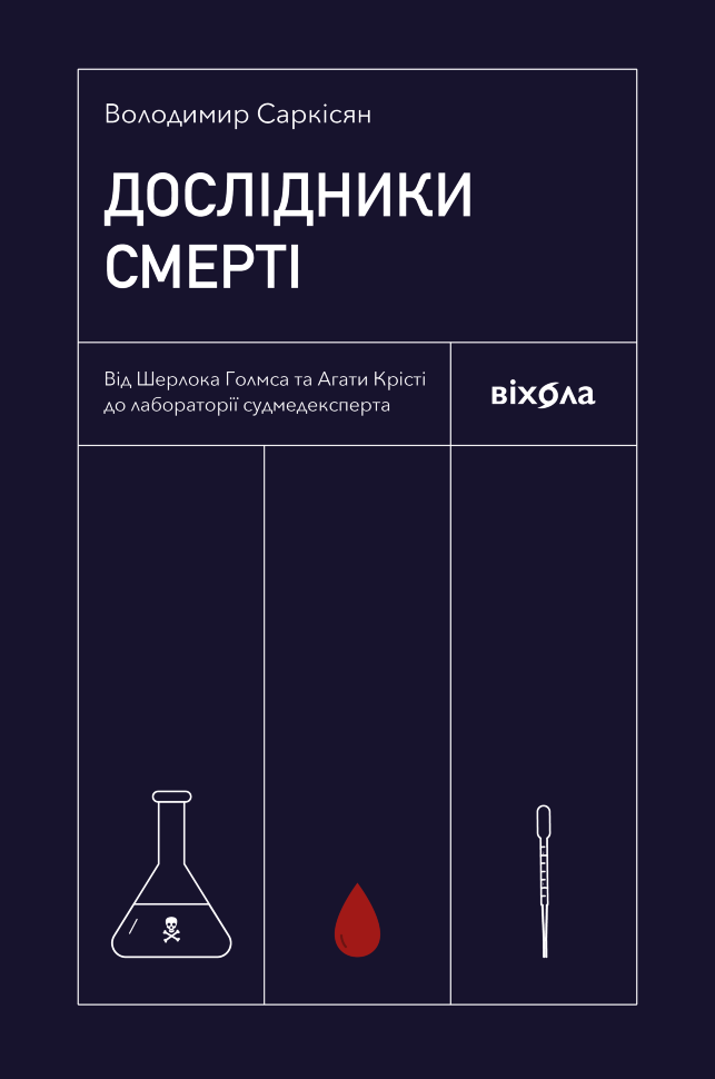 Дослідники смерті. Від Шерлока Голмса та Агати Крісті до лабораторії судмедексперта. Автор — Володимир Саркісян