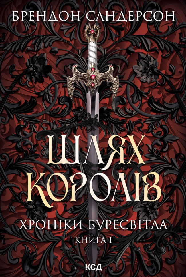 Шлях королів. Хроніки Буресвітла. Книга 1. Автор — Брендон Сандерсон