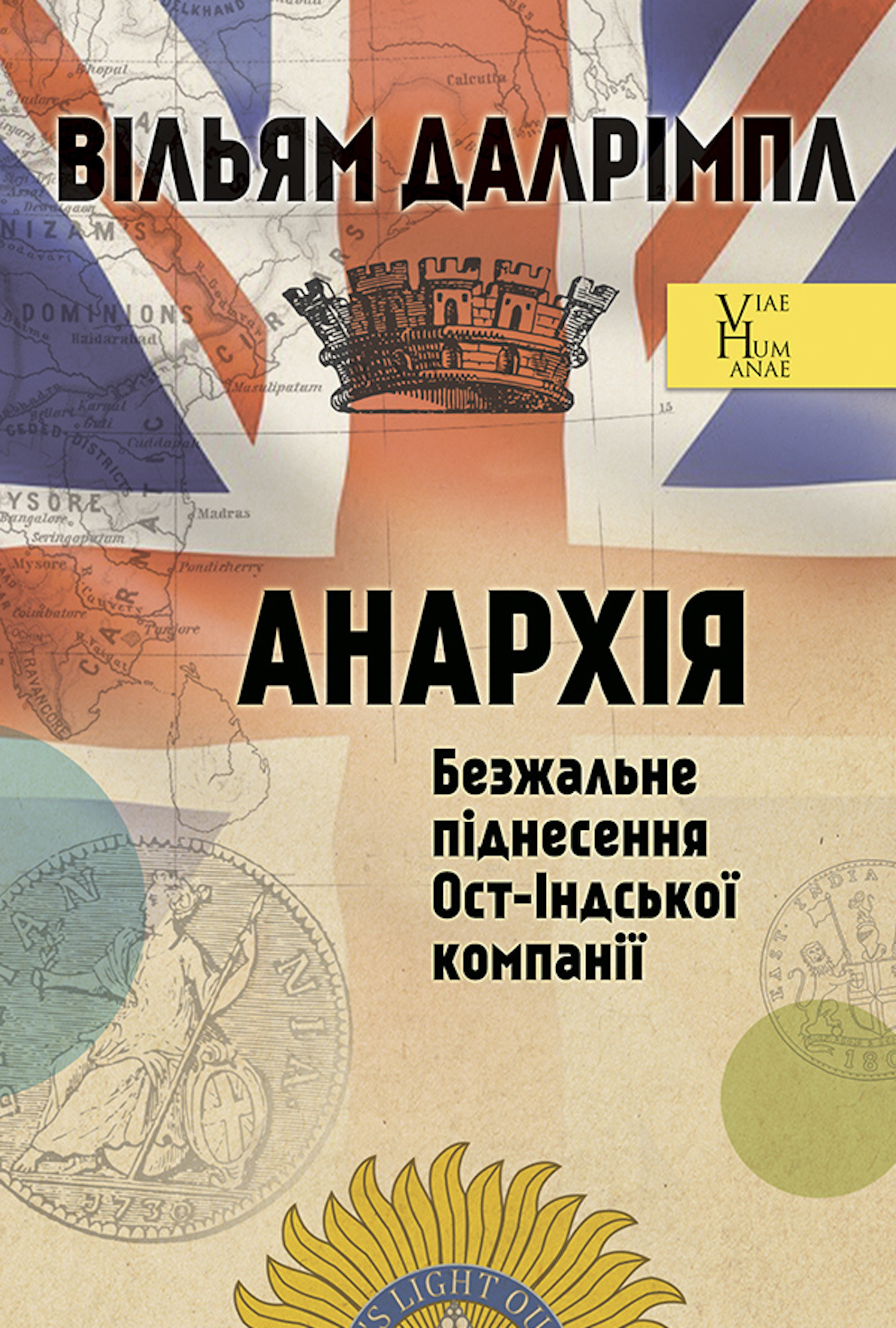 Анархія. Безжальне піднесення Ост-Індської компанії. Автор — Вільям ДАЛРІМПЛ. 