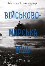 Військово-морська міць та її межі