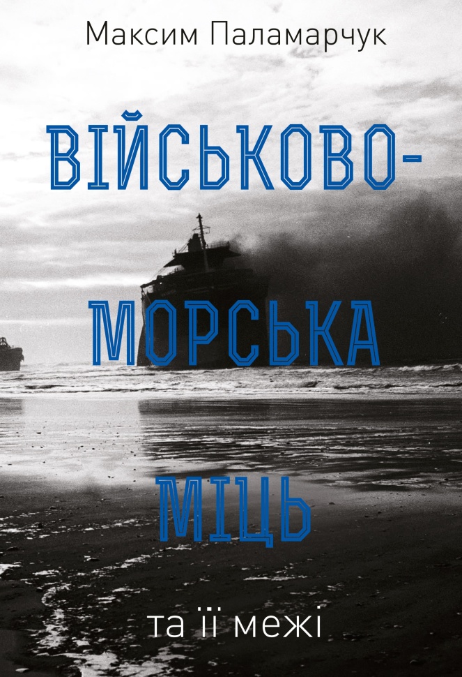 Військово-морська міць та її межі. Автор — Максим Паламарчук