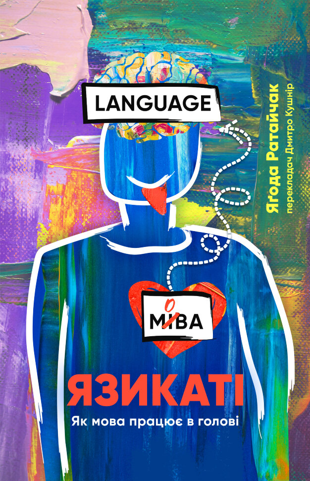 Язикаті. Як мова працює в голові. Автор — Jagoda Ratajczak