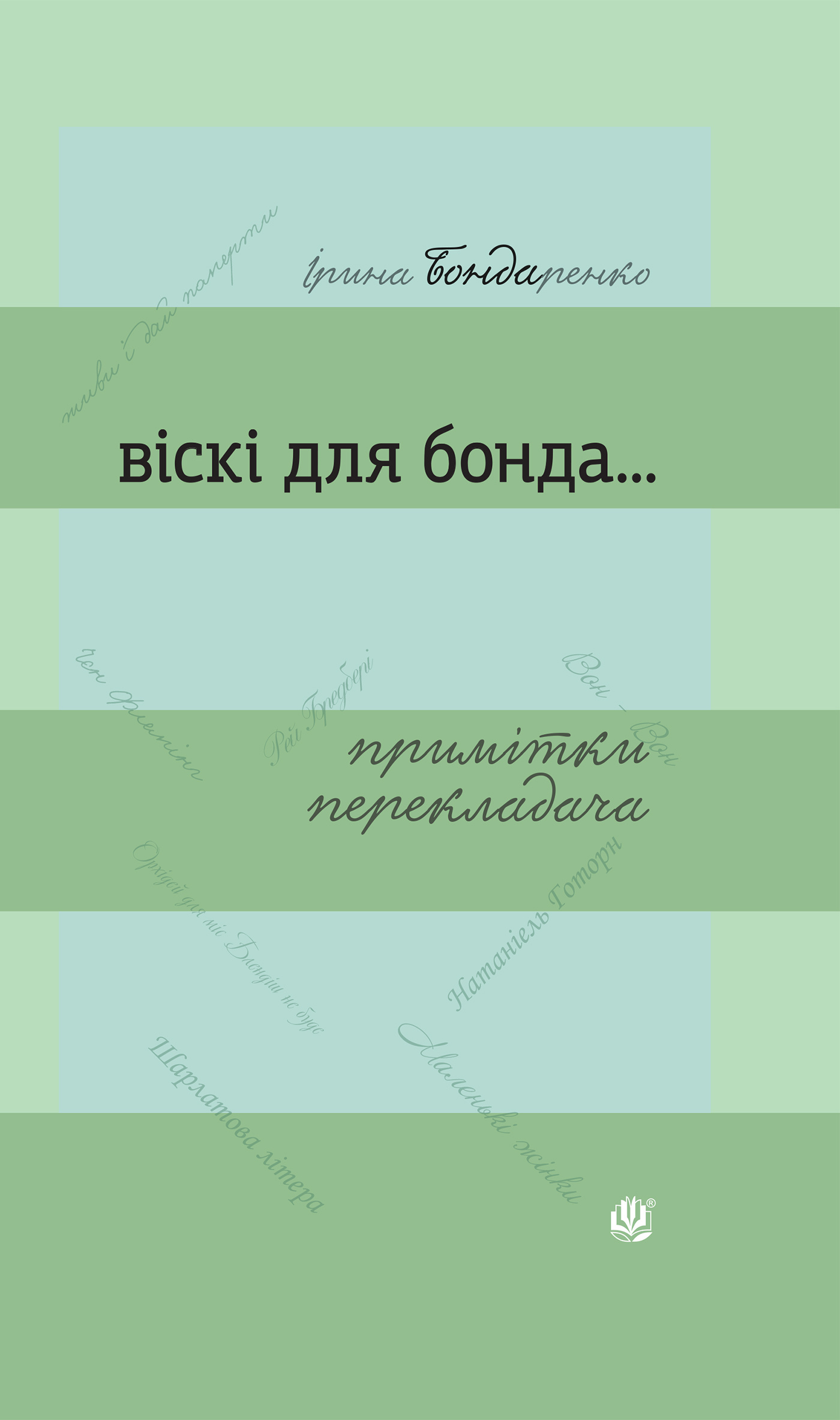 Віскі для Бонда... Примітки перекладача : збірка есеїв