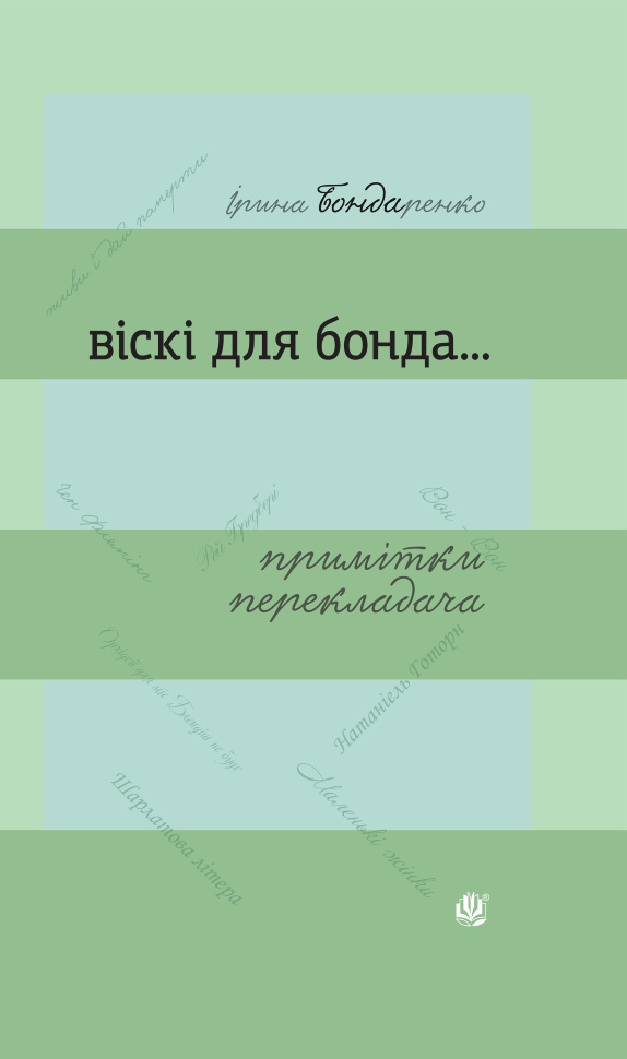 Віскі для Бонда... Примітки перекладача : збірка есеїв. Автор — Ірина Бондаренко